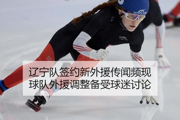 liao-ning-dui-qian-yue-xin-wai-yuan-chuan-wen-pin-xian-qiu-dui-wai-yuan-tiao-zheng-bei-shou-qiu-mi-tao-lun-2-911.jpg